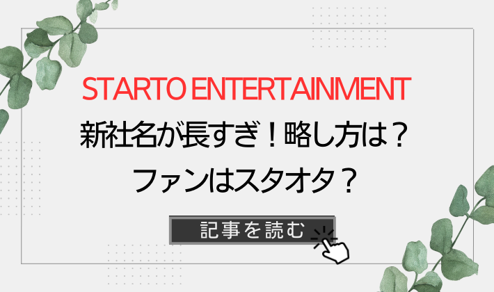 STARTO ENTERTAINMENTの新社名が長すぎる!略し方は?ファンはスタオタ?