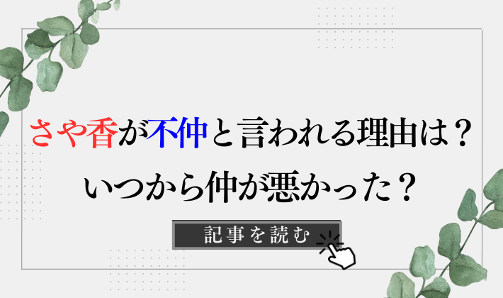 さや香が不仲とされるのはなぜ?理由6つ!仲悪いのはいつから?相方を結婚式に呼ばない!