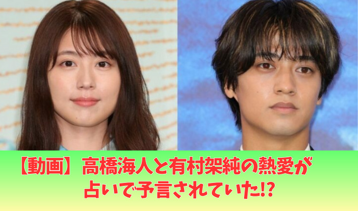 高橋海人と有村架純は占いで熱愛が予言されてた動画?年下や27歳からが的中!?