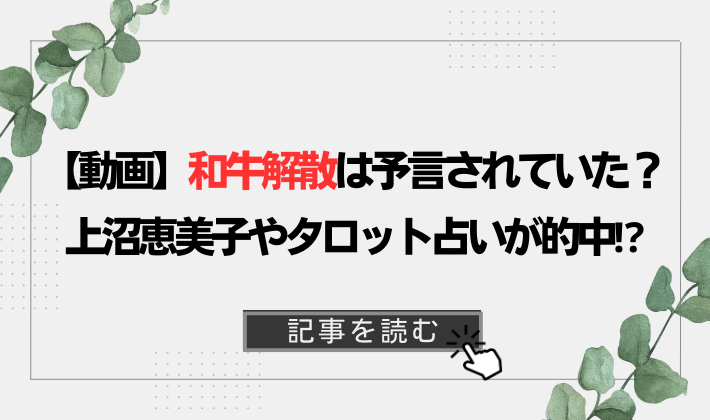 【動画】和牛の解散は予言されていた!?上沼恵美子の予感やタロット占いが的中?