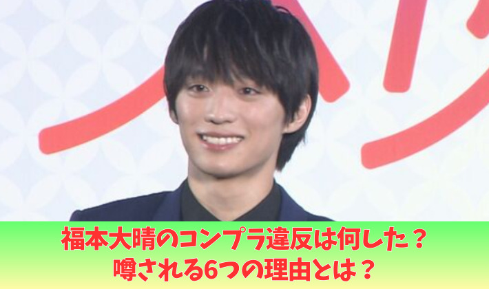 福本大晴のコンプラ違反は何した⁉噂される6つの理由!被害者がいる?