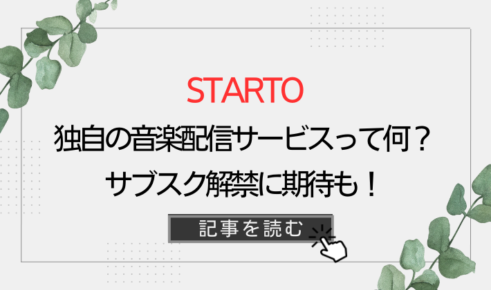 STARTOの独自の音楽配信サービスって何?目的は?サブスク解禁に期待も!