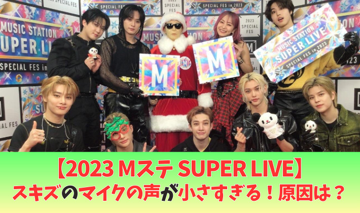 2023MステSUPERLIVE動画スキズの声が小さすぎ!原因は?マイクトラブルや口パク?