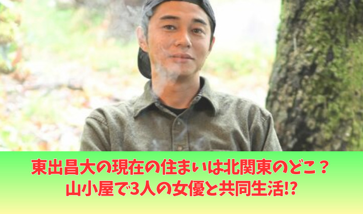 東出昌大の現在の住まいは北関東のどこ?山梨県丹波山村や群馬県が有力?