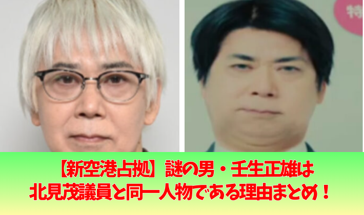 新空港占拠の壬生正雄の正体は北見茂議員で特定?理由5つ!武蔵健一説も!