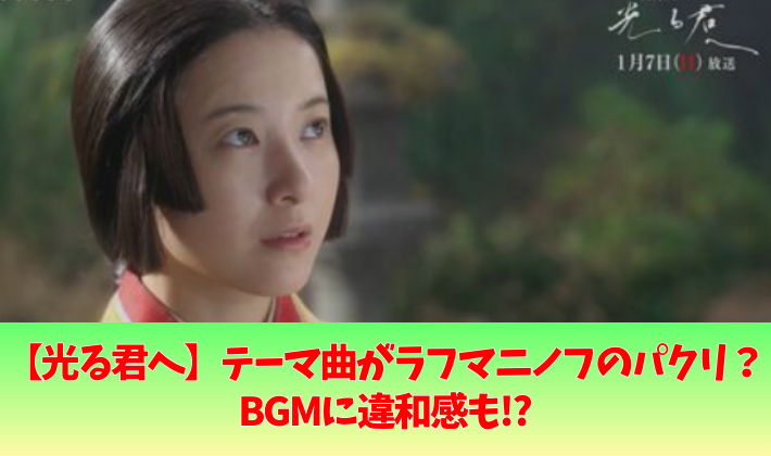 光る君へのテーマ曲がラフマニノフのパクリ?BGMが微妙で違和感も⁉