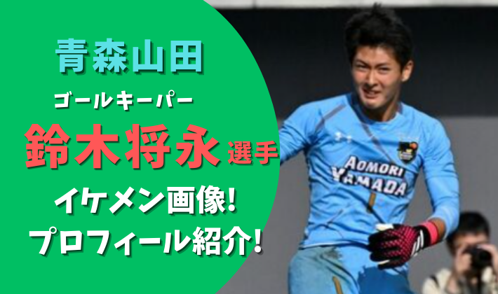 画像青森山田キーパー鈴木将永がイケメン!出身などプロフ紹介!インスタはある?