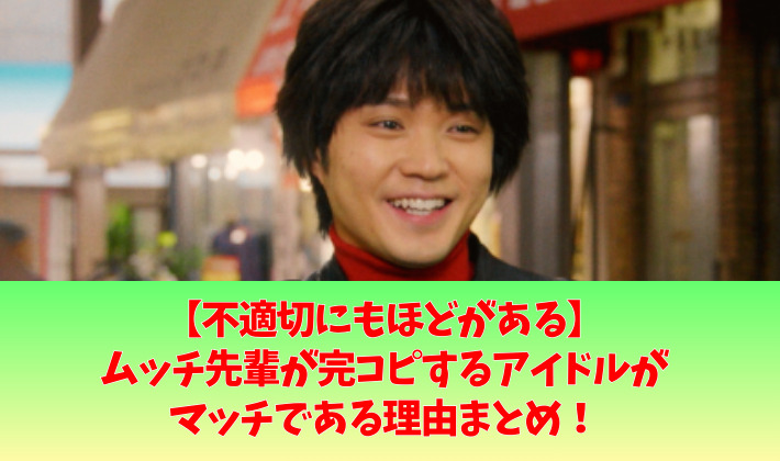 ムッチ先輩が完コピするアイドルは?マッチの理由9つ!バイクナンバーやセリフ紹介!