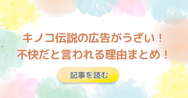 キノコ伝説の広告がうざいと言われる理由4つ!卑猥で何回も出てくるのが不快?