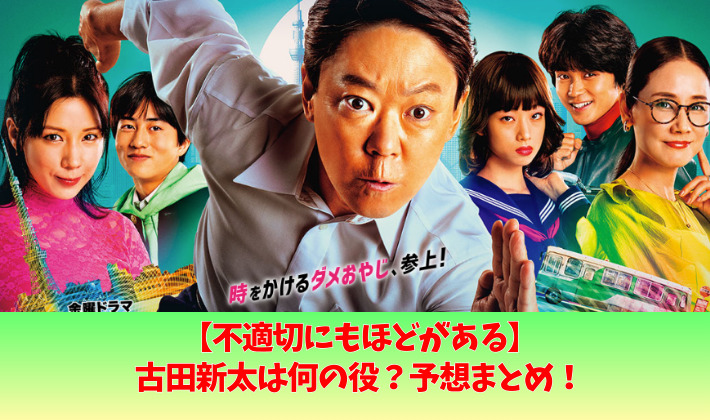 不適切にもほどがあるの古田新太は何役?予想4つ!渚の父や令和の市郎!?