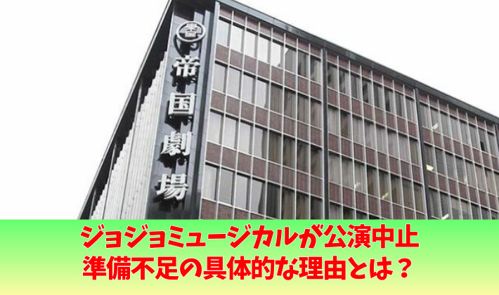 ジョジョミュージカルが公演中止!具体的な理由は?準備不足に不満の声多数!