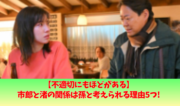 ふてほどの市郎と渚の関係は孫の理由5選!純子の好きな歌が伏線?年齢差を考察!