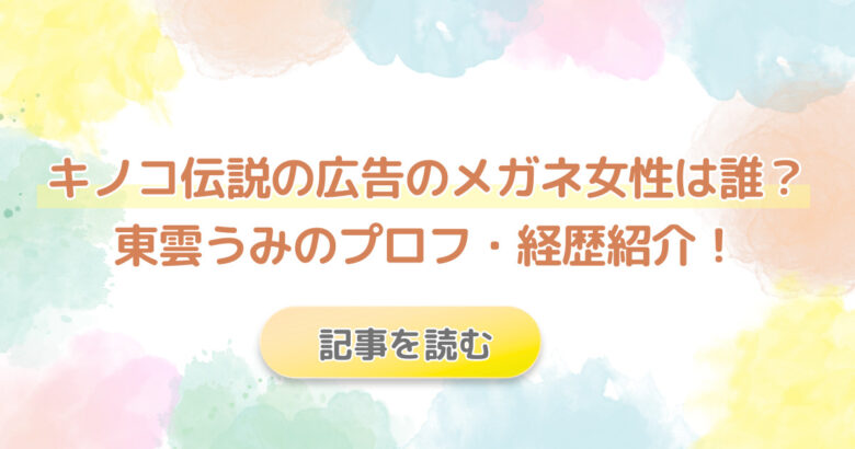 キノコ伝説の広告のメガネ女性は東雲うみ!プロフや経歴・学歴紹介！