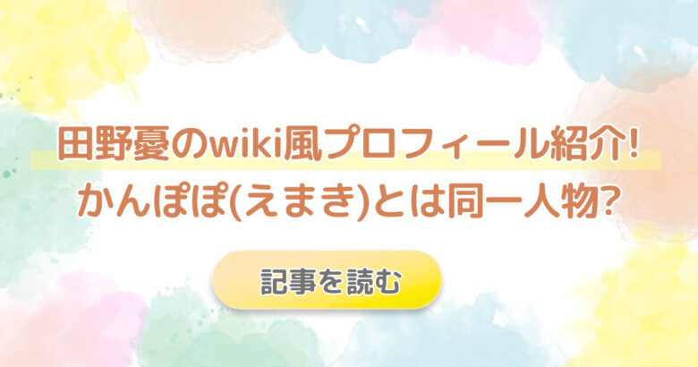 田野憂のwikiプロフィール!かんぽぽ(えまき) と同一人物の噂も!?