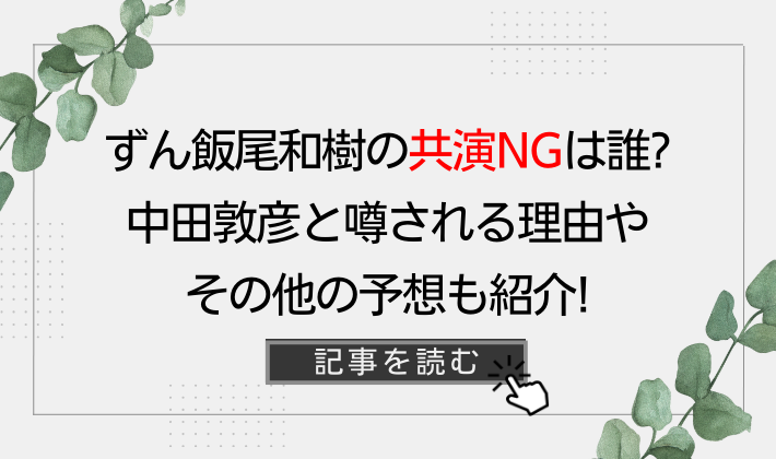 ずん飯尾和樹の共演NGは誰?中田敦彦と噂される3つの理由!その他予想も紹介!