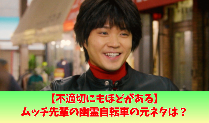 ムッチ先輩の幽霊自転車の元ネタはゴリラーマン?得意技の登場シーン紹介!