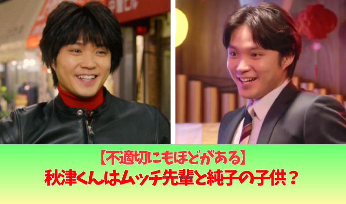 ムッチ先輩の年齢は?秋津くんは純子との子供?理由3つ!関係を考察!