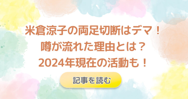 米倉涼子が両足切断は本当?デマが流れた理由は?2024現在の活動も紹介!