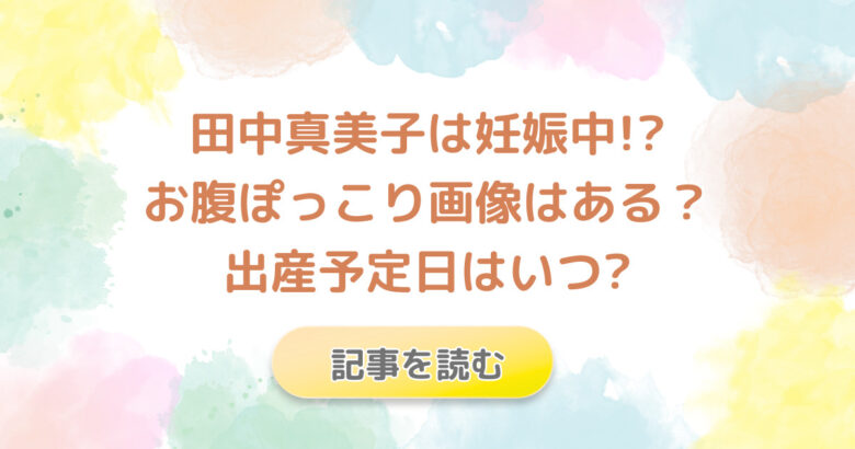 田中真美子は妊娠中?お腹ぽっこり画像はある?出産予定日はいつ?