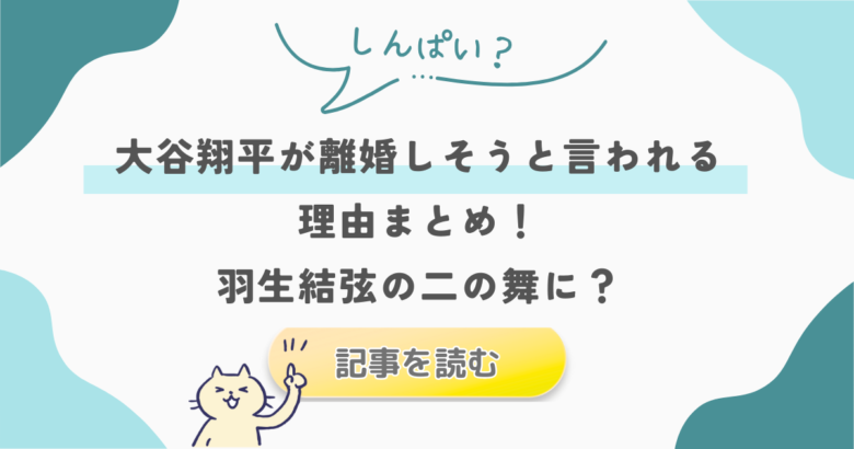 大谷翔平が離婚しそうと言われる5つの理由!羽生結弦の二の舞やストイックすぎる心配も?