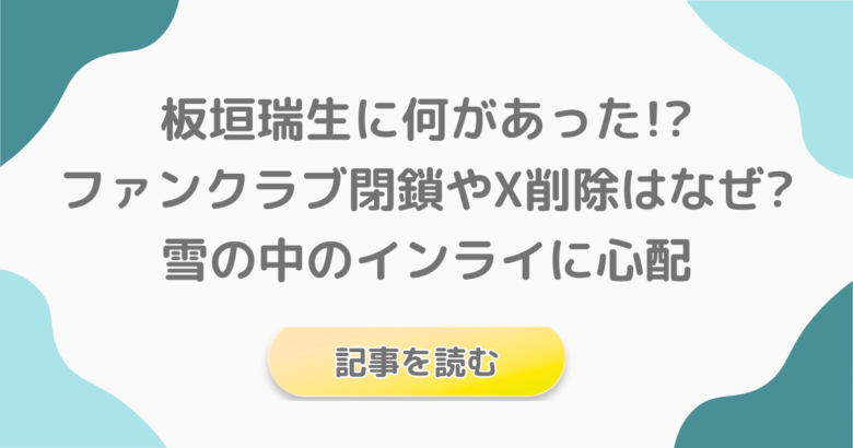 板垣瑞生に何があった!?ファンクラブ閉鎖やX削除はなぜ?雪の中のインライに心配