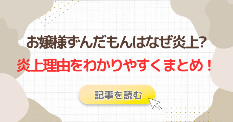 お嬢様ずんだもんはなぜ炎上?理由を時系列でわかりやすくまとめ!漫画家が批判の的に