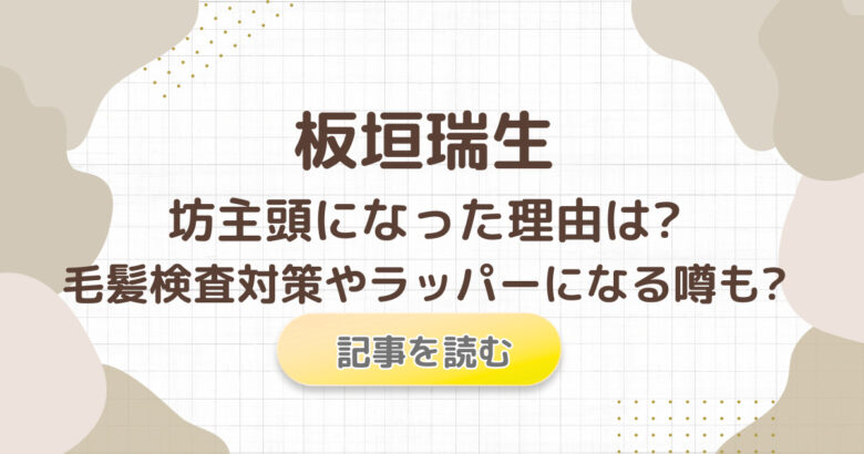 板垣瑞生が坊主の理由は?4つの可能性?毛髪検査対策やラッパーになる噂?