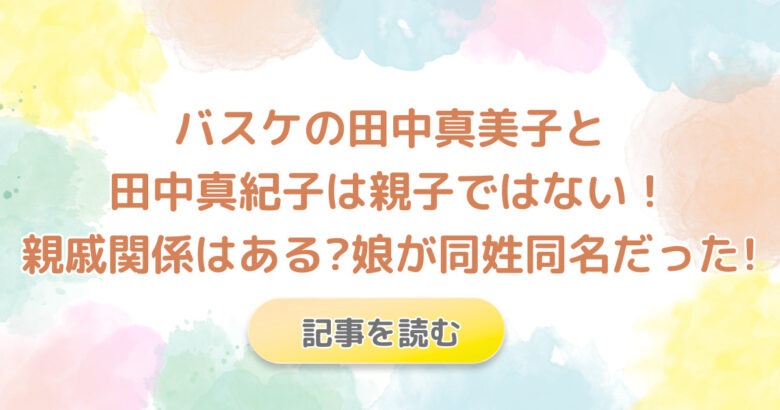 バスケ田中真美子と田中真紀子は親子ではない!親戚関係はある?娘が同姓同名!