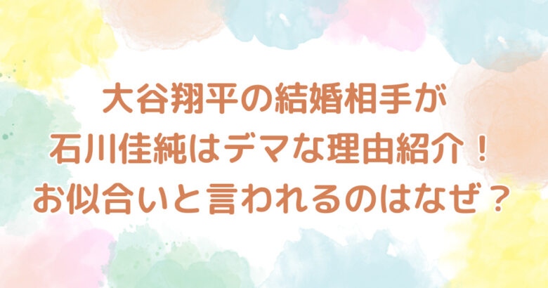 大谷翔平と石川佳純がお似合いでも結婚はデマ!理由は年下じゃないから!
