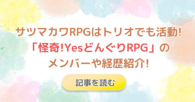 サツマカワRPGはトリオでも活動!コンビ名やメンバー紹介!3人がギャグ担当!