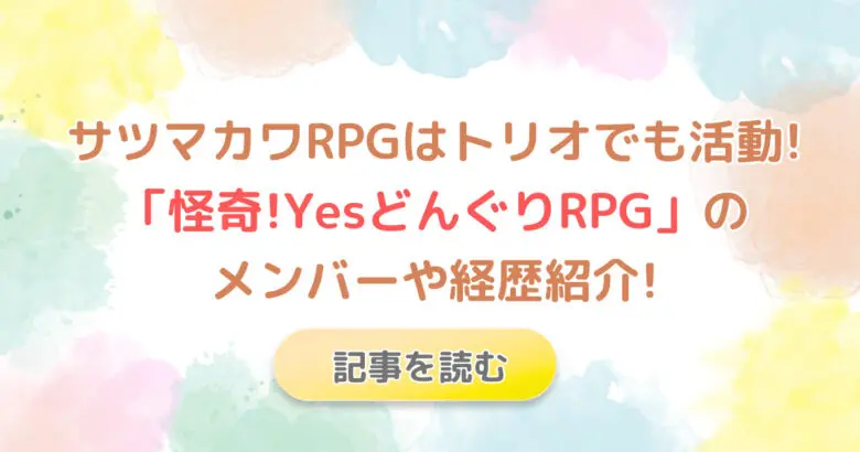 サツマカワRPGはトリオでも活動!コンビ名やメンバー紹介!3人がギャグ担当!