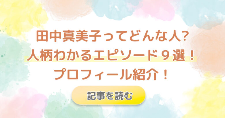 田中真美子はどんな人?人柄わかるエピソード9選!かわいいけど性格は?