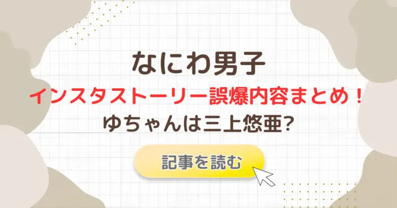 なにわ男子のストーリー誤爆内容画像!ゆちゃんは三上悠亜と噂される理由は?
