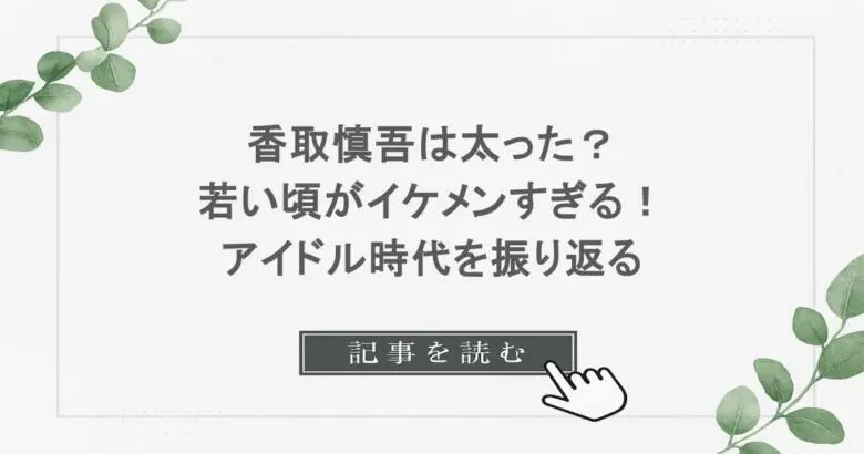 香取慎吾は太った？若い頃がイケメンすぎる！アイドル時代を振り返る