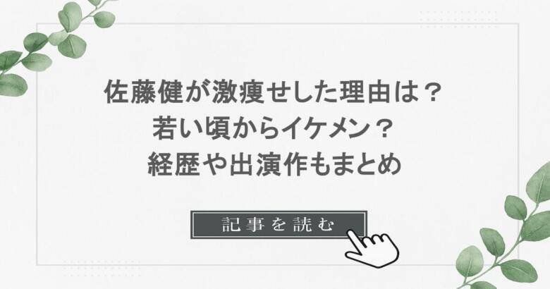 佐藤健が激痩せした理由は？若い頃からイケメン？経歴や出演作もまとめ
