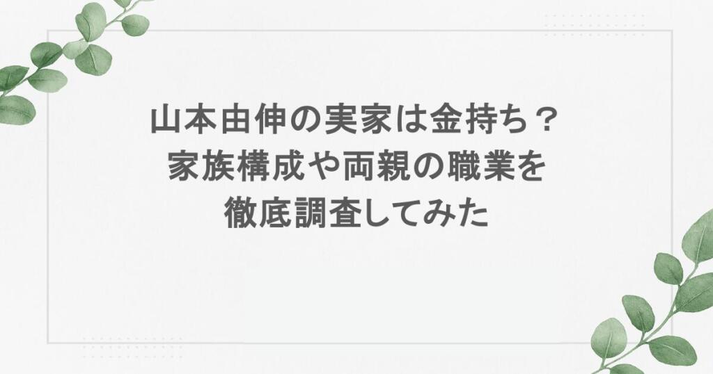 山本由伸の実家は金持ち？家族構成や両親の職業を徹底調査してみた
