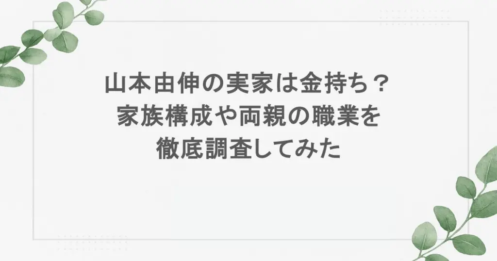山本由伸の実家は金持ち？家族構成や両親の職業を徹底調査してみた