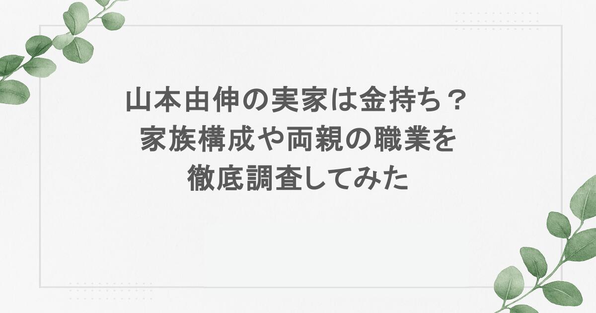 山本由伸の実家は金持ち？家族構成や両親の職業を徹底調査してみた