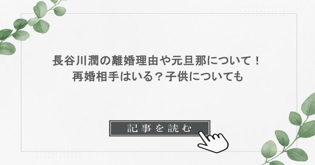 長谷川潤の離婚理由や元旦那について！再婚相手はいる？子供についても