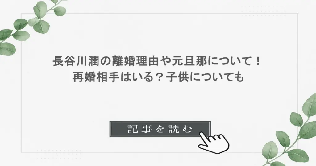 長谷川潤の離婚理由や元旦那について！再婚相手はいる？子供についても