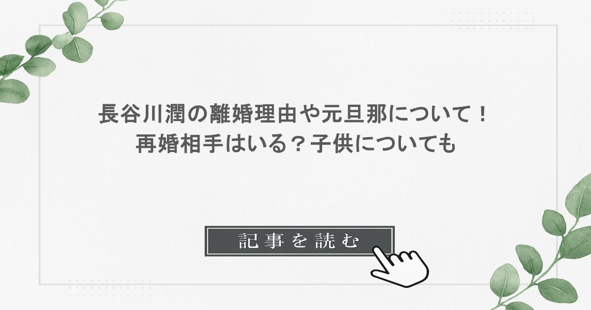 長谷川潤の離婚理由や元旦那について！再婚相手はいる？子供についても
