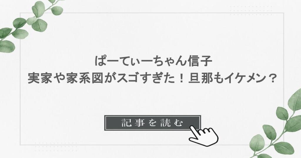 ぱーてぃーちゃん信子の実家や家系図がスゴすぎた！旦那もイケメン？