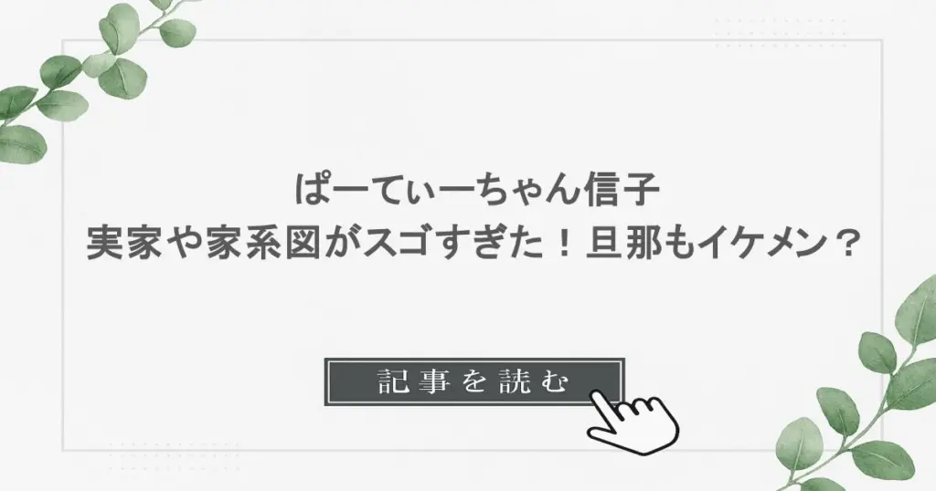 ぱーてぃーちゃん信子の実家や家系図がスゴすぎた！旦那もイケメン？