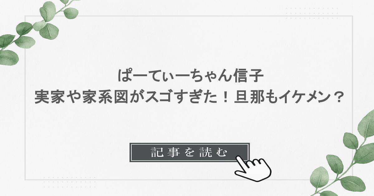ぱーてぃーちゃん信子の実家や家系図がスゴすぎた！旦那もイケメン？