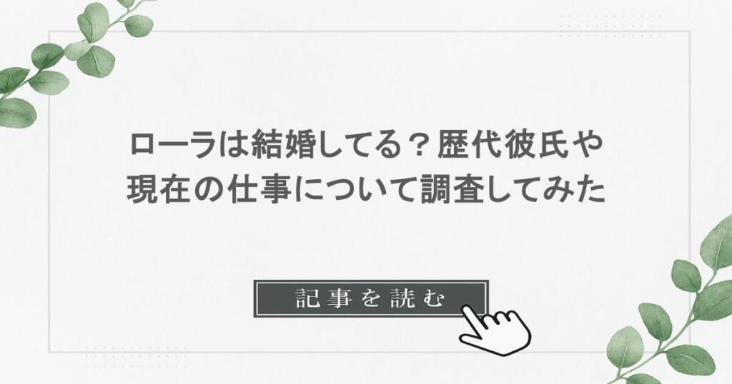 ローラは結婚してる？歴代彼氏や現在の仕事について調査してみた