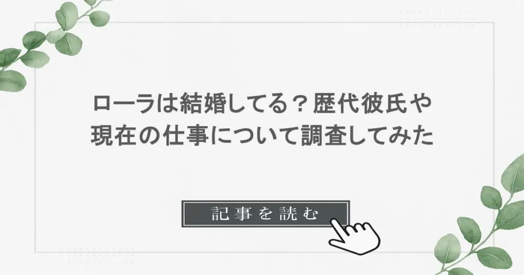 ローラは結婚してる？歴代彼氏や現在の仕事について調査してみた