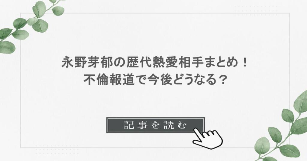永野芽郁の歴代熱愛相手まとめ！不倫報道で今後どうなる？