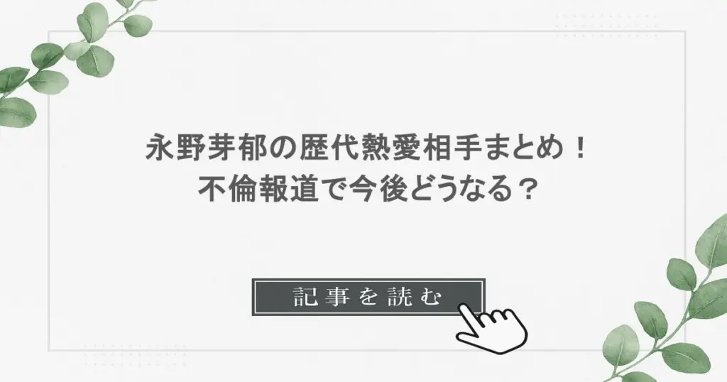 永野芽郁の歴代熱愛相手まとめ！不倫報道で今後どうなる？