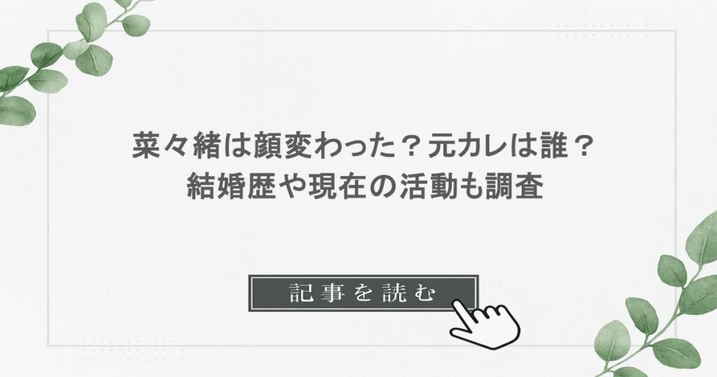 菜々緒は顔変わった？元カレは誰？結婚歴や現在の活動も調査