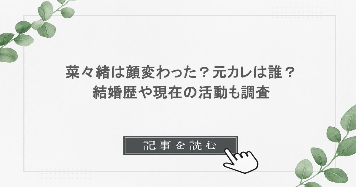 菜々緒は顔変わった？元カレは誰？結婚歴や現在の活動も調査